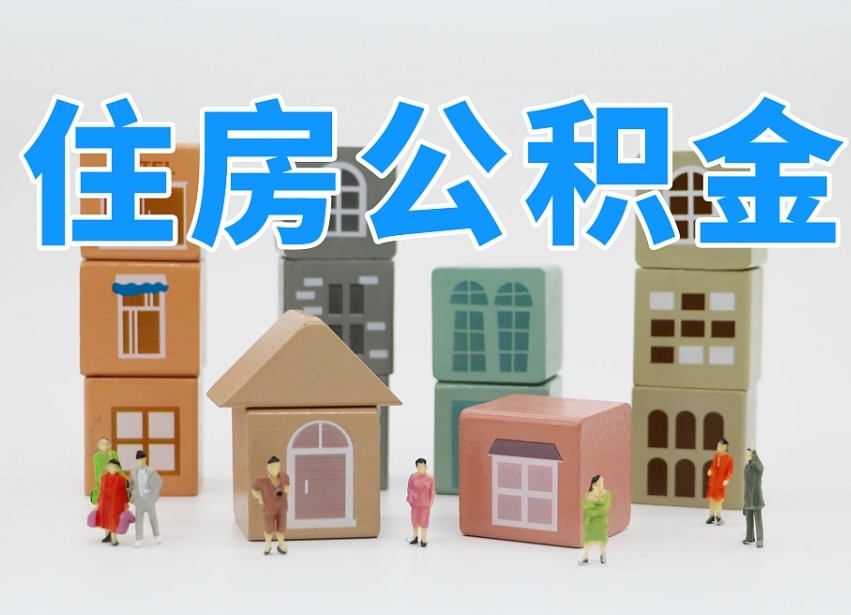 长宁委托中介提取公积金的后果（长宁中介代提取住房公积金）